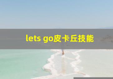 lets go皮卡丘技能